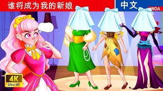 谁将成为我的新娘 ❓👰 中文童話  睡前故事 ☀️ Chinese Fairy Tales [upl. by Enaud]