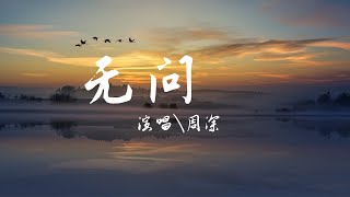 无问  周深『妳問我為什麽還是不敢放下，明知聽不到回答。』【動態歌詞Lyrics】歡迎訂閱🎧 [upl. by Gabriellia]