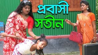 প্রবাসী সতীন  Probashi Sotin  জীবন বদলে দেয়া শর্টফিল্ম quotঅনুধাবনquot২২  Onudhabon 22  Natok [upl. by Shurlock189]