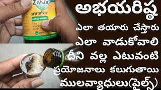 అభయారిష్ట ఉపయోగాలు  Amazing Uses Of Abhayarishta  Abhayarishta For Piles In Telugu  Ayurvedam [upl. by Booth]