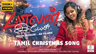 New Tamil Christmas song 2024  Balan Yesu  Priya Jerson  AR Frank  tamilchristmassong [upl. by Theodosia]