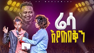 እሬሳ እየጠበቅን PROPHET HENOK GIRMAJPS TV WORLD WIDE 2024 [upl. by Burty]