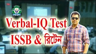 ভারবাল আইকিউ। Verbal IQ Test for ISSB amp Written [upl. by Takashi]