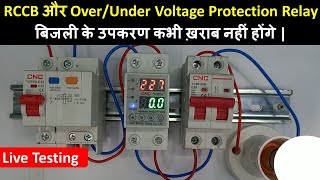 RCCB and OverUnder Voltage Protection Relay Connection For Home  हर घर में जरूर लगे होने चाहिए। [upl. by Trilley]