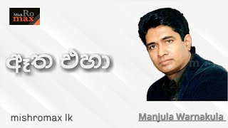 Atha Eha Oba Sitina ඈත එහා ඔබ සිටිනා  Manjula Warnakula [upl. by Hgielek]