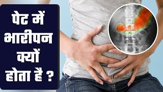 पेट में भारीपन रोज रोज क्यों   DOES YOUR BELLY FEELS BLOATED EVERY DAY [upl. by Lund]