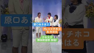 千鳥のクセスゴ！ 9月3日放送 原口あきまさ Mrシャチホコ みはる 菅田将暉 萩原利久 向井慧 千鳥 shorts tiktok kusesugogp [upl. by Nagiam]