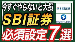 【今すぐやらないと40万円の損】SBI証券の必須設定7選！口座開設後すぐにやるべきこととお得な使い方を紹介 [upl. by Airlie]