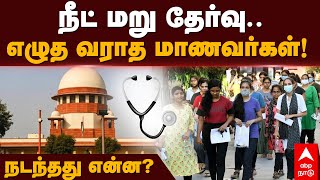 NEET Exam  நீட் மறு தேர்வுஎழுத வராத மாணவர்கள் நடந்தது என்ன  NEET 2024 [upl. by Orenid890]