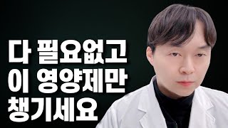 비싼 영양제 다 부질 없고 저는 이것만 먹습니다 피로 염증 혈관 피부 다 해결되는 영양제 세팅법 [upl. by Zawde980]