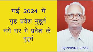 मई 2024 में गृह प्रवेश के मुहूर्त  नये घर में प्रवेश मुहूर्त मई 2024 Griha Pravesh Muhurat May 2024 [upl. by Gallenz254]