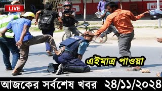 Ajker Bangla Khobor 24 November 2024  Bangladesh Latest News Somoy Sangbad News Bangla News Today [upl. by Atirec]