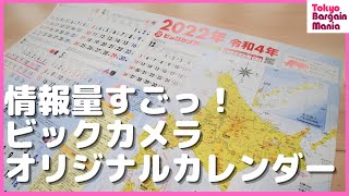 大人も勉強になる！話題のビックカメラオリジナルカレンダー2022年 Short [upl. by Corsiglia]