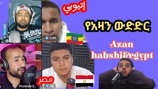 የአዛን ውድድር Azan egypt ampEthiopia masha allah [upl. by Zoller392]