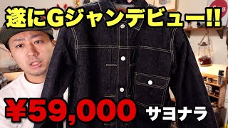 念願のデニムジャケット買いました！破産です！！ [upl. by Valerie]