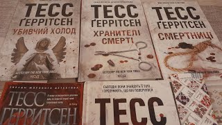 Разбор детективов Книги Тесс Герритсен Книжные покупки [upl. by Yance]