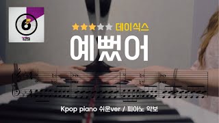 케이팝 피아노 쉬운 악보  데이식스  예뻤어 피아노 커버 연주  kpop piano  악보제작  체르니 피아노 [upl. by Corly]