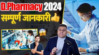 DPharmacy 2024 सम्पूर्ण जानकारी [upl. by Natsud641]