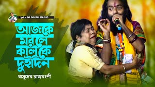 আজকে মরলে কালকে দুইদিন  Ajke Morle Kalke Du Din  বাসুদেব রাজবংশী  Basudeb Rajbanshi Bangla Song [upl. by Yeltnarb]