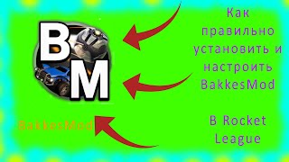 КАК УСТАНОВИТЬ BAKKESMOD  КОРОТКИЙ ОБЗОР МОДА  Rocket League [upl. by Scevor]