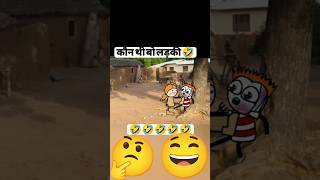 Kaun thi vah ladki comedy video funny trending comedy cartoon ritoositapur [upl. by Sedgewick]