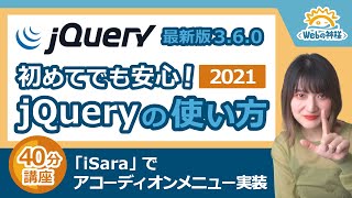 【超初心者向け】jQuery最新版の読み込み・使い方解説2021！初めてでも簡単にアコーディオンメニューが作れるようになります【HTML・CSS コーディング】 [upl. by Notak270]