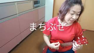 まちぶせ ウクレレ弾き語り ukulele 昭和歌謡 [upl. by Nodnalb]