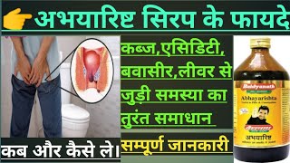 बवाशीरकब्ज गैस लीवर की समस्या।।ABHAYARISHTA SYRUP।।USE।।COMPOSITION।।SAIDE EFFECT।। [upl. by Goulden592]