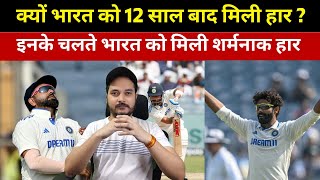 IND vs NZ  क्यों Team India को 12 साल बाद मिली हार  इनके चलते भारत को मिली शर्मनाक हार [upl. by Gildas968]