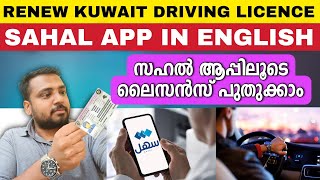 How to renew Kuwait Driving licence Online Sahal app  Kuwait information  Sahal app in english [upl. by Alverta]