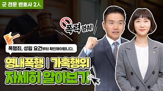 영내폭행  가혹행위 QampA 일반 폭행과의 차이점부터 변호사 선임 꿀팁까지 군변호사 2人 [upl. by Raney]