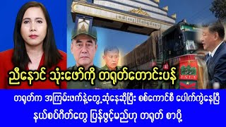 Mandalay khitthit  November 22 2024 News [upl. by Liahcim]