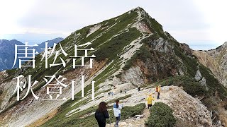 唐松岳 秋登山 紅葉巡り 20221009 [upl. by Jacquelynn]