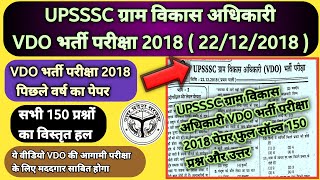 UPSSSC VDO Previous Year Question Paper  ग्राम विकास अधिकारी VDO भर्ती परीक्षा 2018 VDO PAPER 2018 [upl. by Derwon]