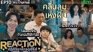 REACTION คลื่นลมแห่งฝัน EP10  จะเป็นคนดี [upl. by Cnut]