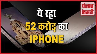 52 करोड़ का IPhone  हीरों और सफ़ेद सोने से जड़ा फ़ोन  Punjab Kesari [upl. by Ilatfen]