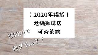 【2020年福袋】可否茶館の珈琲福袋を開封。とってもお得！ [upl. by Ahtreb]