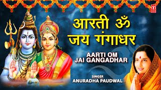 आरती ॐ जय गंगाधर Aarti Om Jai Gangadhar I ANURADHA PAUDWAL I Shiv Aarti Shiv Mahimna StotramTandav [upl. by Yesllek]