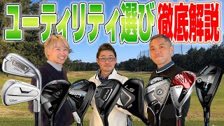 【スポナビGolf座談会】3人が考える「ユーティリティの選び方」とは？ [upl. by Kirat]