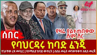 Ethiopia  የባህርዳሩ ከባድ ፈንጂ፣ የጌታቸው ረዳ መባረር፣ የዛሬ ያልተጠበቀው ሹም ሽር፣ የሶማሊያ ከባድ ውጥረት፣ ስስለ መሬት መንቀጥቀጥ አዲስ መረጃ [upl. by Kelson]