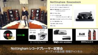 2015年12月 Nottingham レコードプレーヤー試聴会2回目（後半） [upl. by Neona]