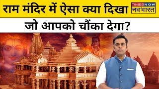 News Ki Pathshalaप्राण प्रतिष्ठा से पहले Ayodhya Ram Mandir की हैरान कर देने तस्वीरेंSushant Sinha [upl. by Khalil653]