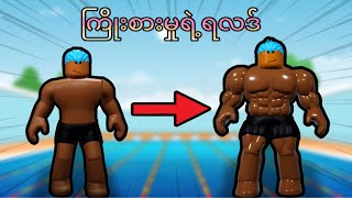 Robloxထဲက ရေကူးပြိုင်ပွဲကြီး  Roblox Gameplay [upl. by Hardden318]