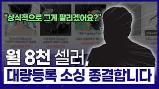 대량등록 소싱 고민 이걸로 끝 월 8천 셀러가 몰래 사용하는 도매사이트 공개합니다 도매꾹 아님🙅‍♂️ [upl. by Aneekan]