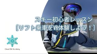 【360VR】〔クラスキ〕リフト乗車をVR体験しよう！ [upl. by Manya818]