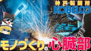 【神戸製鋼所】国内シェアNo1！産業の心臓「溶接棒」の秘密【コベルコKOBELCO】【ゆっくり解説】【就活】 [upl. by Kettie]