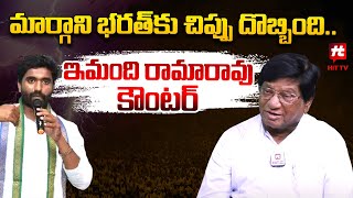 మార్గాని భరత్ కు చిప్పు దొబ్బింది  Immandhi Rama Rao On Margani Bharath Comments  CBN [upl. by Egag]