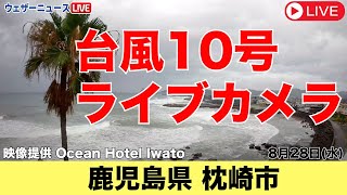 【台風10号 ライブカメラ 】鹿児島県枕崎市／ 非常に強い台風10号 最盛期で九州に接近 2024年8月28日（水）＜ヤッシーの様子＞ [upl. by Sudnor830]