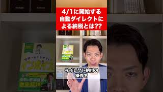 来月4月1日から始まる「自動ダイレクト」による納税方法とは [upl. by Josephson]