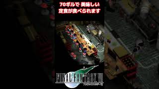 無銭飲食しようとして怒られるクラウド FF7 shorts クラウド [upl. by Drof]